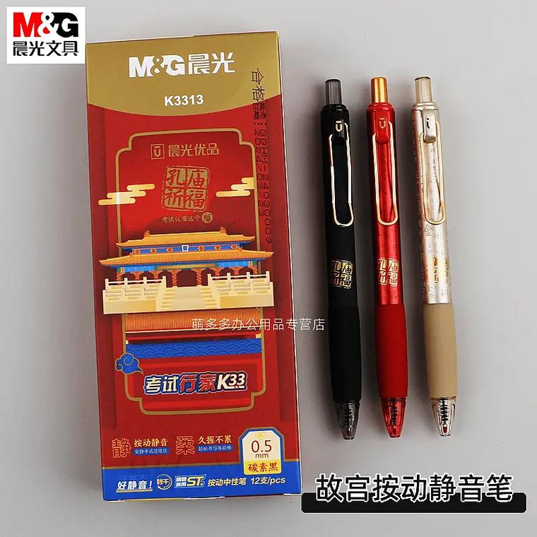 落笔无声，紫禁有灵——晨光故宫系列按动静音中性笔